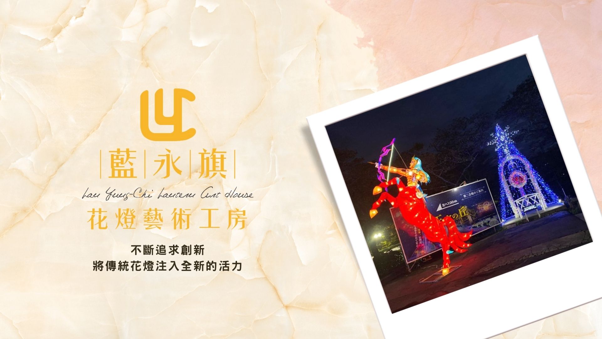 藍永旗花燈藝術工房