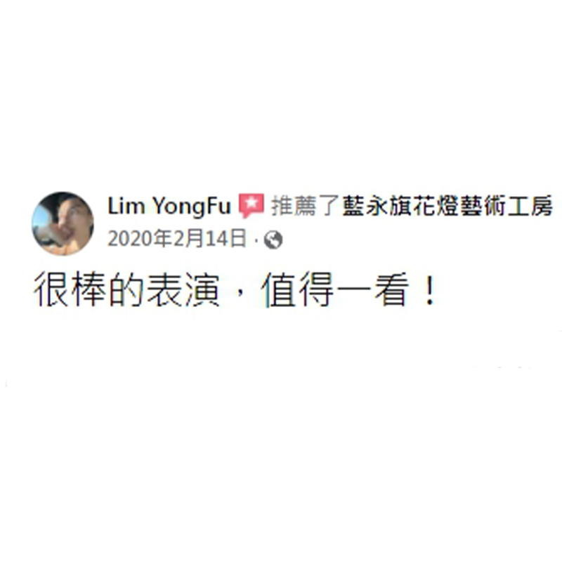 好評分享