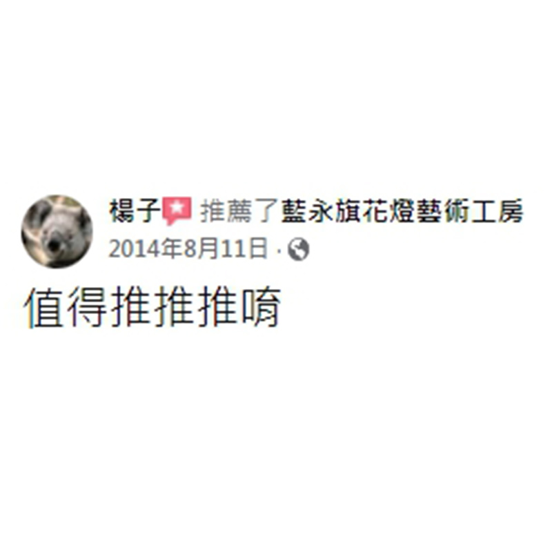 好評分享